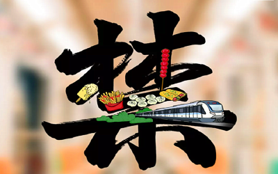 别了，“舌尖上的地铁”！