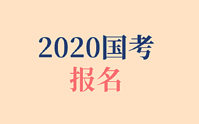 中央机关及其直属机构二〇二〇年度公务员招考今起报名