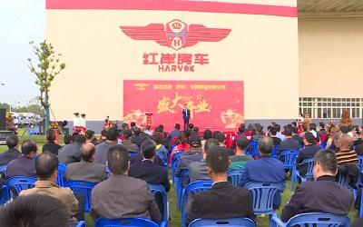 湖北红岸车辆科技有限公司举行房车生产下线仪式