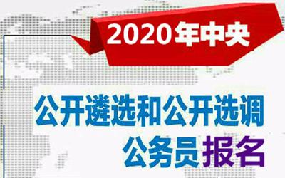 2020年度中央机关公开遴选和公开选调公务员报名即将开始