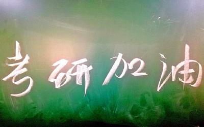 2020年考研报名正式启动，这些要求你得注意！