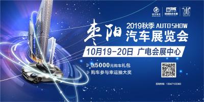 2019秋季枣阳汽车展览会