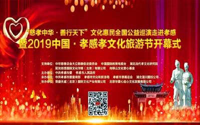 直播|“慈孝中华·善行天下”文化惠民全国公益巡演走进孝感暨2019中国·孝感孝文化旅游节开幕      