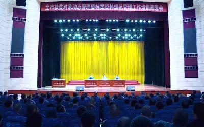 我市安排部署扶贫对象动态管理暨档案资料规范管理工作
