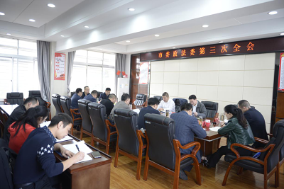 柯红勇主持召开市委政法委第三次全会