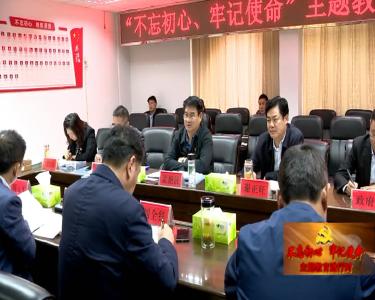 【不忘初心 牢记使命】孟艳清调研指导财政局“不忘初心、牢记使命”主题教育
