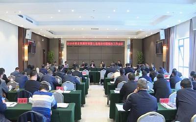 我市召开林业资源管理暨土地违法问题整改工作会议