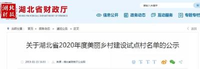 正在公示！湖北要给这些村发钱啦！总额超10亿！