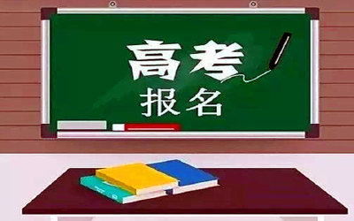 多省份启动2020年高考报名 这些政策考生需关注