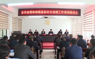 【不忘初心 牢记使命】全市加强和创新基层社会治理工作现场推进会在太平镇召开