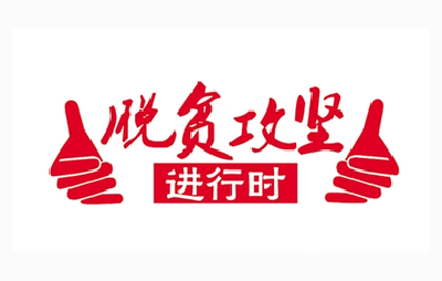 省老促会调研组来枣调研脱贫攻坚工作