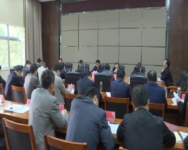 孟艳清主持召开市委常委会（扩大）会议