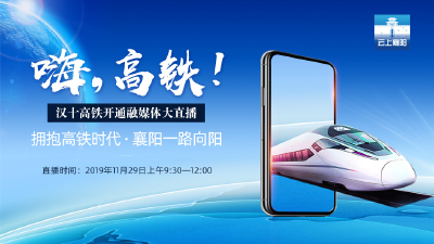 【直播】嗨，高铁！