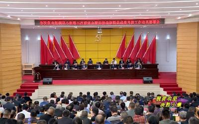 我市动员部署迎接省级脱贫成效考核工作