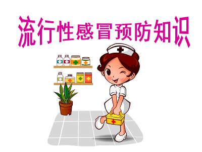 气温骤降，教你如何与流感擦肩而过