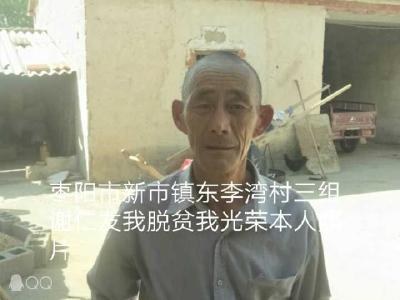 新市镇李湾村谢仁发脱贫典型材料