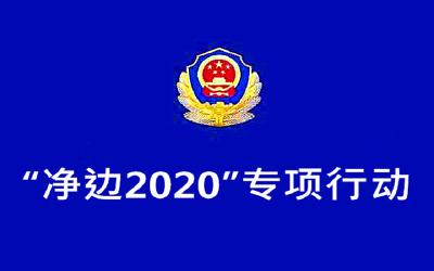 国家禁毒委：将以云南为主战场开展“净边2020”专项行动