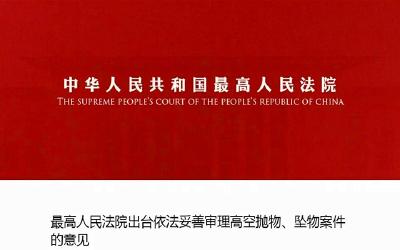关于高空抛物，最高人民法院发话了！