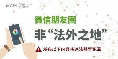 热点 | 朋友圈发布以下内容将违法！