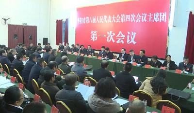 市八届人大四次会议举行主席团第一次会议