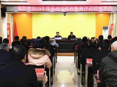 我市召开2019年度县域文明指数测评迎检部署会