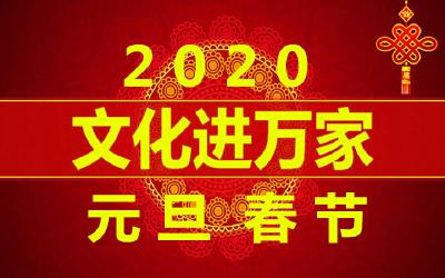中宣部等印发《关于2020年元旦春节期间广泛开展“我们的中国梦”——文化进万家活动的通知》