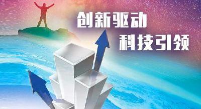 我市全省科技创新综合考评再进位