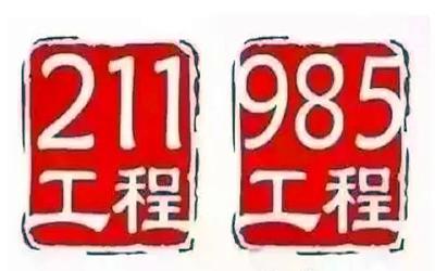 再见，985、211！教育部已官宣！