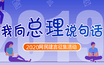 2020“我向总理说句话”网民建言征集活动启动