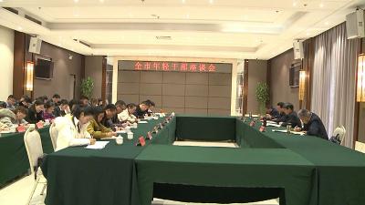 我市召开年轻干部座谈会