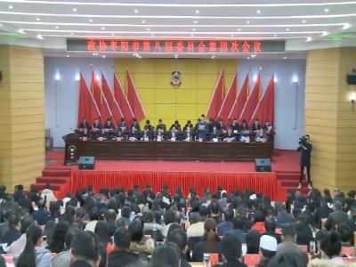 V视|政协枣阳市第八届委员会第四次会议开幕