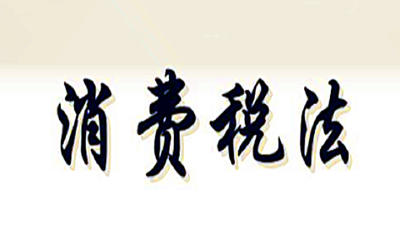 涉及你我的税要立法了！税负要增加？这个行业为何不变→