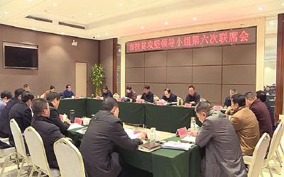 我市召开扶贫攻坚领导小组第六次联席会