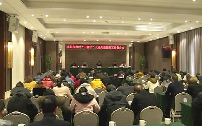 我市召开农村“三留守”关爱服务工作督办会