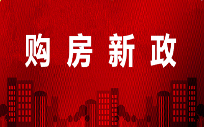 四季度又有13地出台购房新政 “抢人大战”持续升级