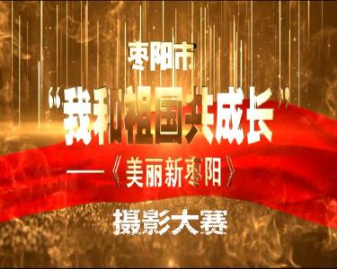 枣阳市“我和祖国共成长”——《美丽新枣阳》摄影大赛获奖作品出炉啦~