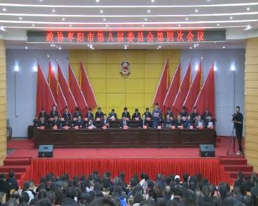 V视|政协枣阳市八届四次会议胜利闭幕