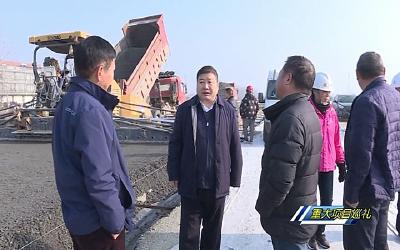 【重大项目巡礼】柯红勇督办枣琚路建设协调解决相关问题