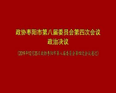 政协枣阳市第八届委员会第四次会议政治决议