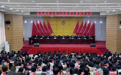 政协枣阳市八届四次会议举行第二次全体会议