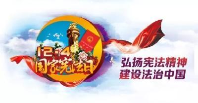 2019年全国“宪法宣传周”活动启动