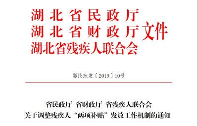 2019-10-16省民政厅省财政厅省残联关于调整残疾人两项补贴发放工作机制的通知（鄂民政发[2019]10号）
