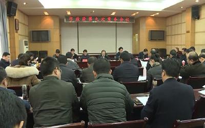 武义泉主持召开市政府党组中心组学习暨市政府第九次常务会议