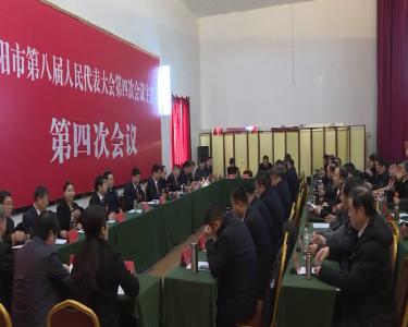 市八届人大四次会议主席团举行第四次会议