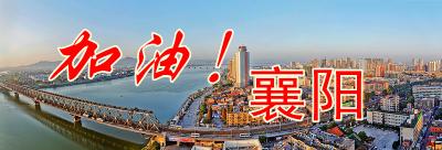 加油，襄阳！