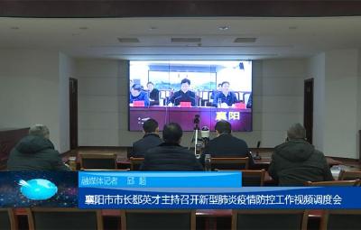 【众志成城抗疫情】郄英才主持召开新型肺炎疫情防控工作视频调度会