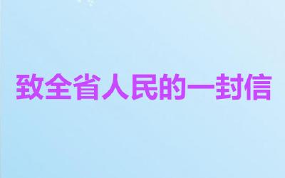 致全省人民的一封信