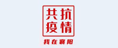 共抗疫情，我在襄阳，我承诺！