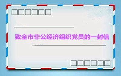 【众志成城抗疫情】致全市广大非公经济组织党员  （经营户）的一封信