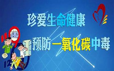 珍爱生命健康预防一氧化碳中毒